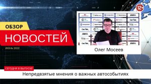 Автоновости недели с Олегом Мосеевым — 17.06.2022