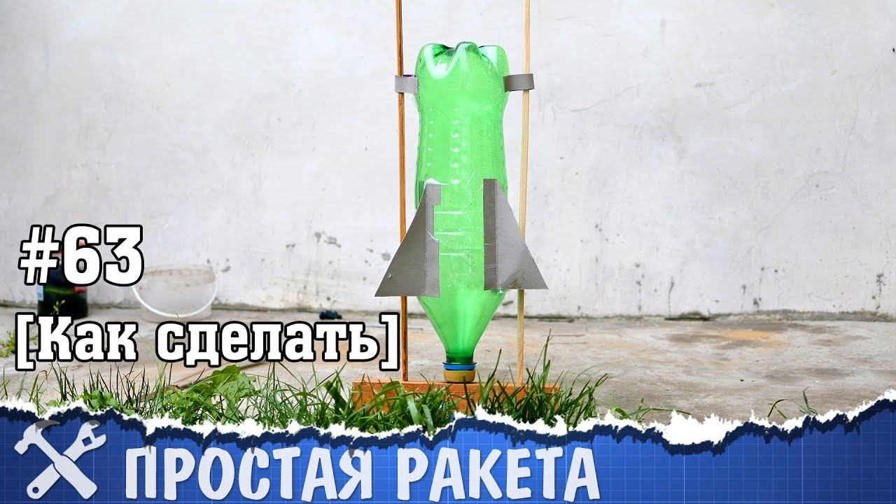 Самая простая ракета своими руками из бутылки
