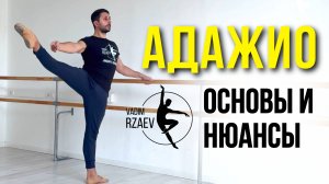 АДАЖИО. ОСНОВЫ И НЮАНСЫ. 🩰 УРОКИ БАЛЕТА ДЛЯ ВСЕХ