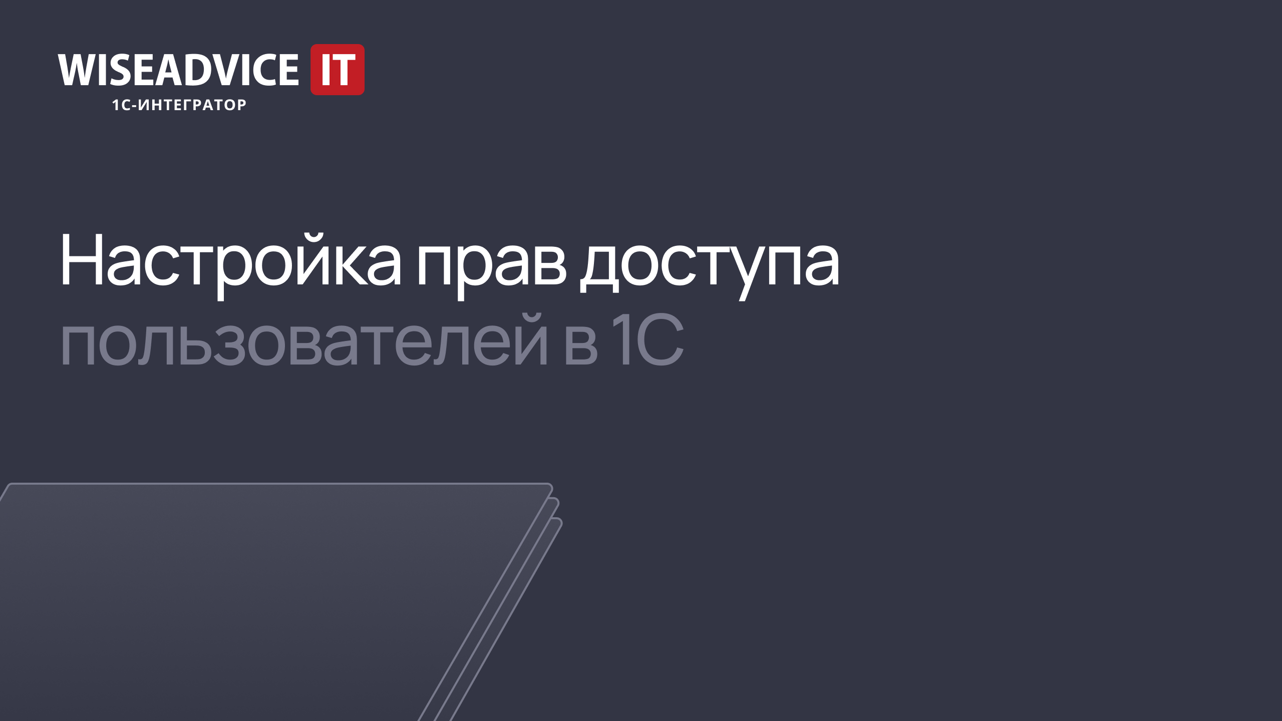 Настройка прав доступа пользователей в 1С