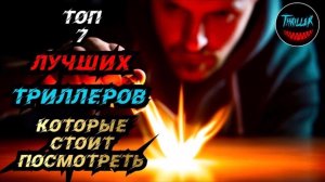 ТОП ТРИЛЛЕРОВ С НЕПРЕДСКАЗУЕМОЙ РАЗВЯЗКОЙ