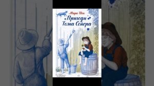 "Пригоди Тома Сойєра"//Скорочено. Стислий переказ//Марк Твен//Шкільна програма 5 клас