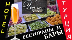 Отель Venezia Palace Deluxe Resort. Анталия. Рестораны и бары.