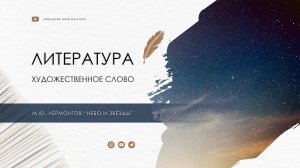 Михаил Лермонтов "Небо и звёзды"