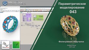 Филигранная обручалка в Grasshopper.  3D уроки для ювелиров.