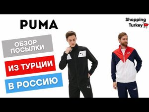 PUMA предоставляет брендовую одежду и обувь из Турции с опцией доставки в Россию.  #puma