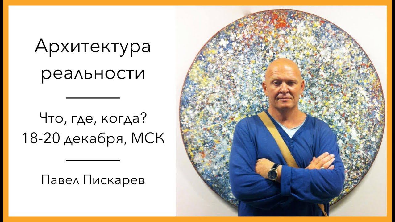 Архитектура реальности. Что, где, когда? 18-20 декабря 2017 г. в Москве