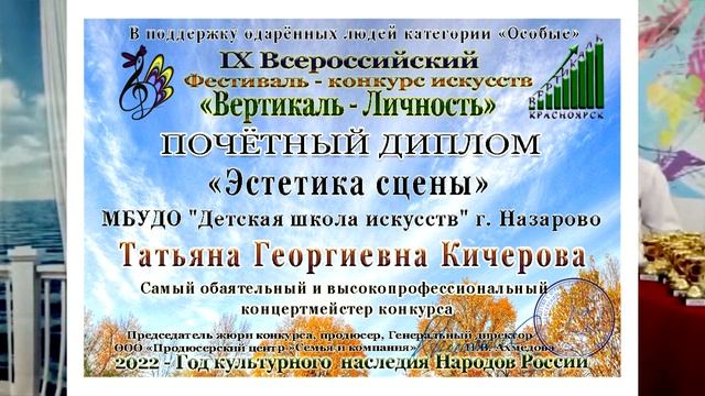 Почётный Диплом "Эстетика сцены" Татьяне Георгиевне Кичеровой. Конкурс искусств "Вертикаль-Личность"