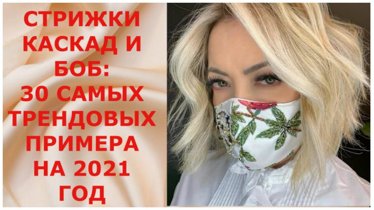 СТРИЖКИ КАСКАД И БОБ : 30 САМЫХ ТРЕНДОВЫХ ПРИМЕРА НА 2021 ГОД.