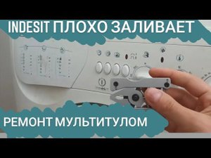 Стиральная машина Индезит плохо заливает. Ремонт мультитулом