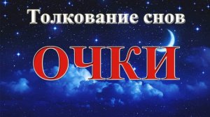 К ЧЕМУ ПРИСНИЛИСЬ ОЧКИ. ТОЛКОВАНИЕ СНОВ.