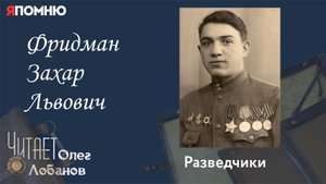 Фридман Захар Львович. Проект "Я помню" Артема Драбкина. Разведчики.