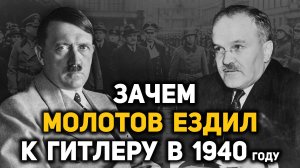 Почему Сталин не договорился с Гитлером в ноябре 1940 года. Визит Молотова в Берлин