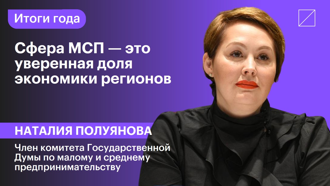 Наталия Полуянова: «Сфера МСП — это уверенная доля экономики регионов»