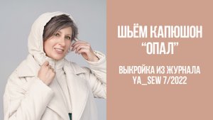 Капюшон "ОПАЛ". Журнал Ya_Sew 7/2022