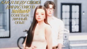 КАК Я ВЕДУ СВОЮ ДИНАСТИЮ В The Sims 4? Советы как не забросить свое сохранение.💫