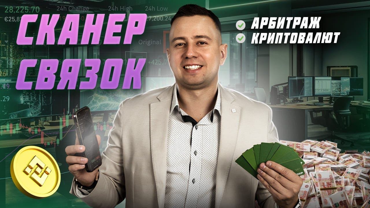 Сканер связок для P2P арбитража криптовалют