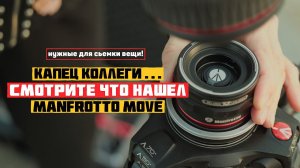 Manfrotto Move Наконец нормальный быстросъем (мировая премьера) #ManfrottoMove #Manfrotto #манфрото