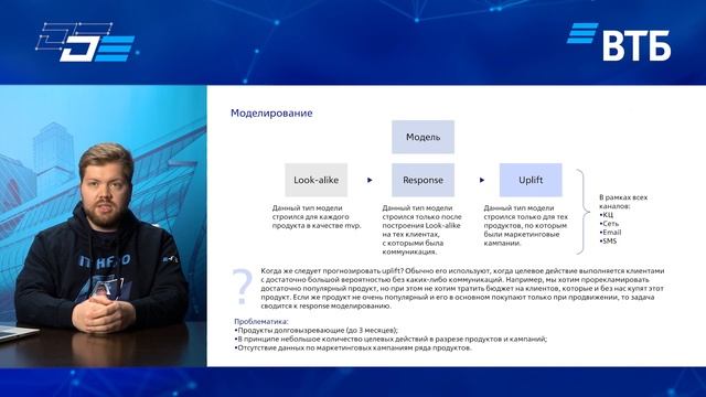Сизов В. и Григорьева А. | ВТБ От look-alike до uplift в моделях для жизненного цикла клиента смотреть онлайн