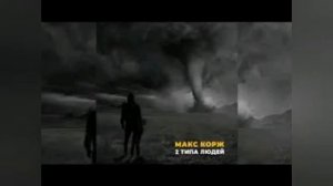 Макс Корж-Два типа людей