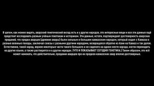 Историю аварцев и осетин везде искажают, аварцы и осетины постоянно подвержены фальсификациям.