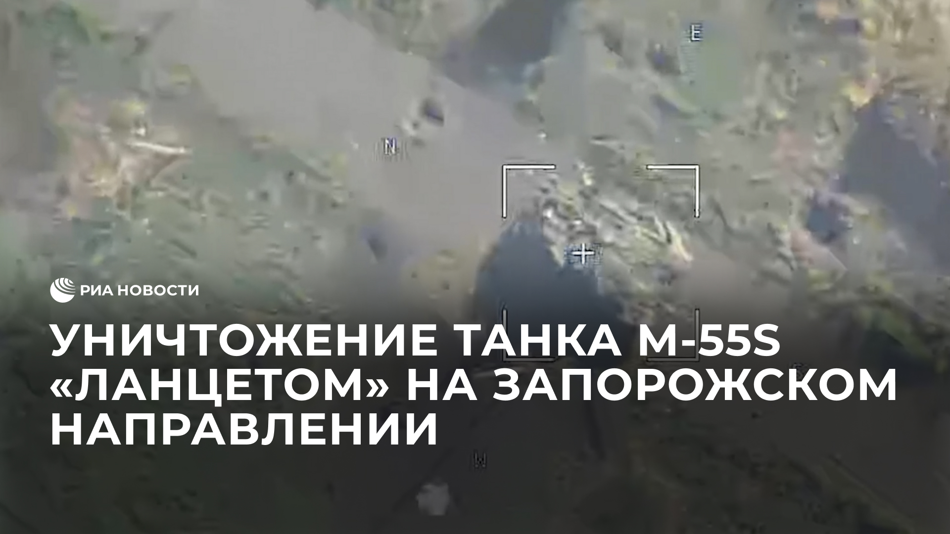 Уничтожение танка M-55S "Ланцетом" на Запорожском направлении
