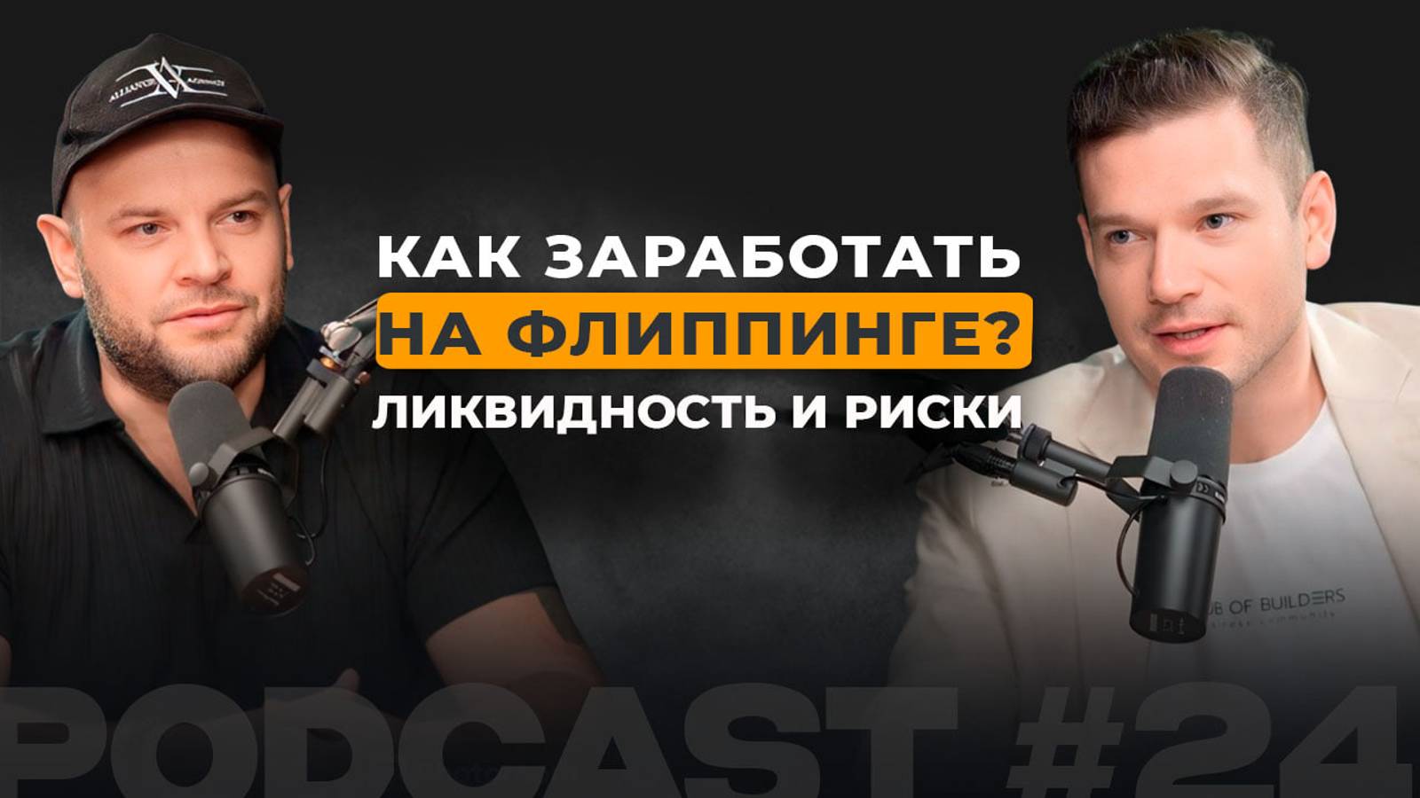 Как заработать на флиппинге? Ликвидность и риски