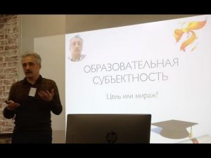 Образовательная субъектность: цель или мираж?