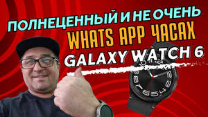 Не полноценный и Полноценный WhatsApp для Galaxy Watch 6, Watch 5, Watch 4 на Wear OS