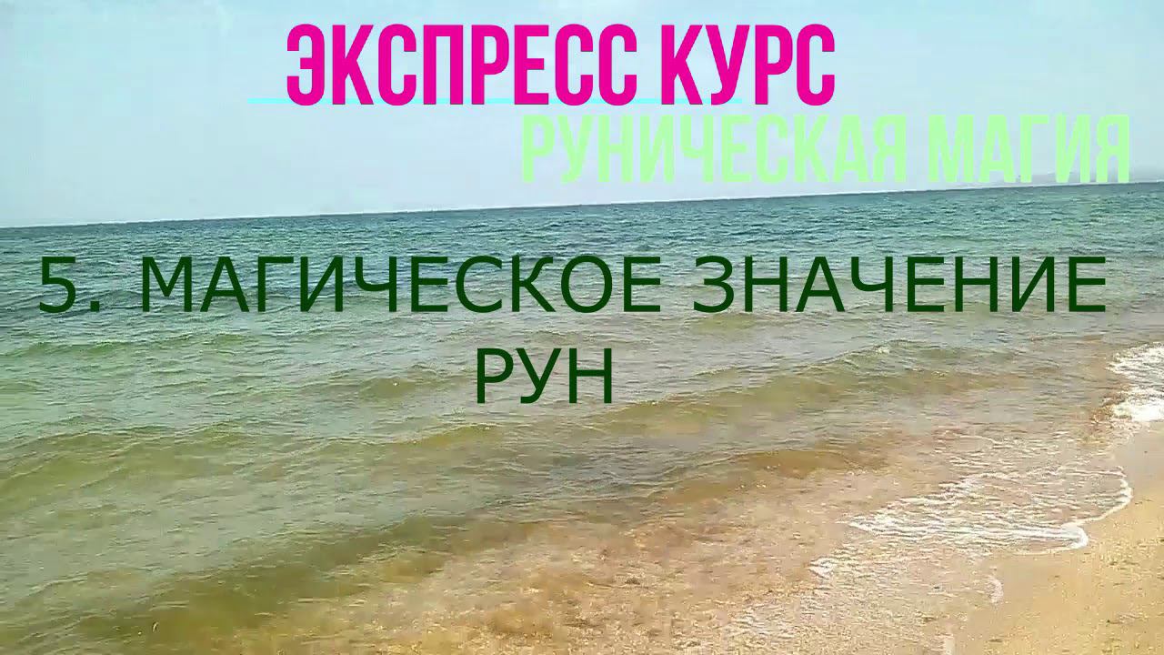 ЭКСПРЕСС КУРС РУНИЧЕСКАЯ МАГИЯ С РУНОЛОГОМ VALENA 1