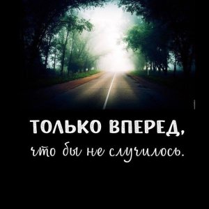 Только вперёд, что бы не случилось.