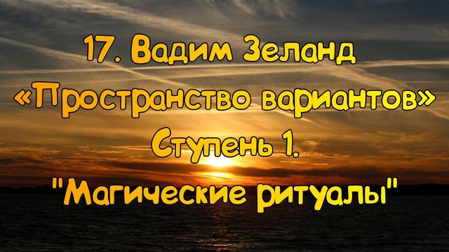 Ступень 1 № 17 Магические ритуалы | Трансерфинг Реальности Вадим Зеланд