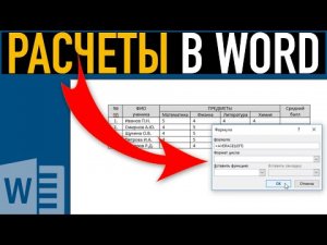 Вычисления в таблицах Word ➤ Расчеты в Ворде