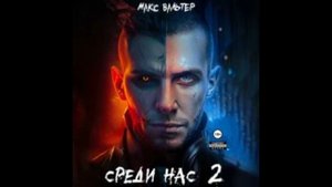 Аудиокнига Боевая Фантастика | Среди Нас 2 - Вальтер Макс | Выживание в Постапокалипсисе