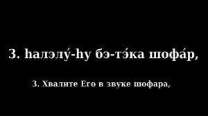 Псалом 150 (Тегилим 150 - песня на иврите с переводом на русский язык)