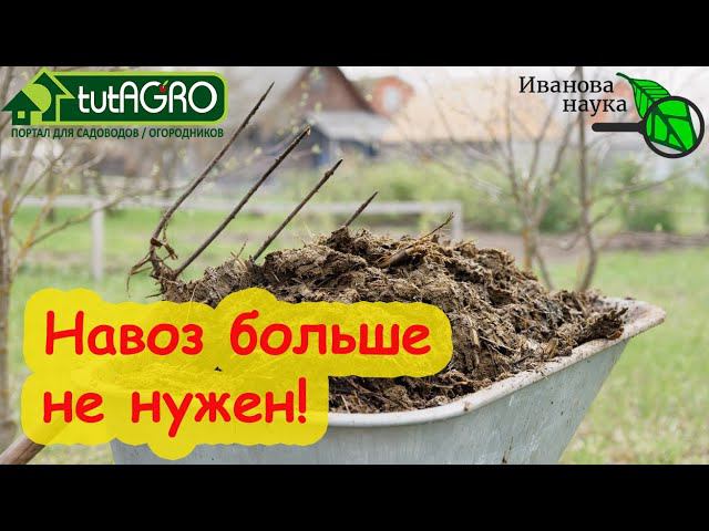 В 100 РАЗ ЛУЧШЕ НАВОЗА и никакой вонищи и глистов! Лучший способ улучшения плодородия почвы.