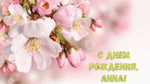 С Днем рождения, Анна!