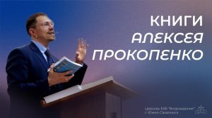 Обзор книг Алексея Прокопенко