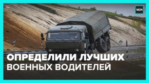 В Подмосковье определили лучших военных водителей - Москва 24