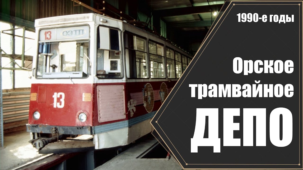 Орское трамвайное ДЕПО в 1990-е годы / Orsk tram Depot in the 1990s