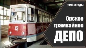 Орское трамвайное ДЕПО в 1990-е годы / Orsk tram Depot in the 1990s