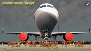 Prepar3D\Авиакомпания Иркут\Рейс 7106 на Boeing 757-200