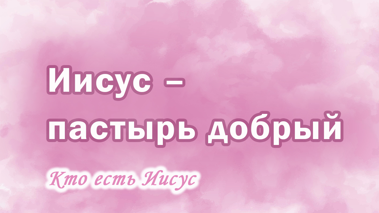 24. Иисус – пастырь добрый, Ц.Сонрак, Верийское движение, пастор Ким Ги Донг