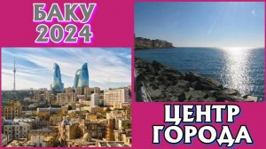 БАКУ 2024