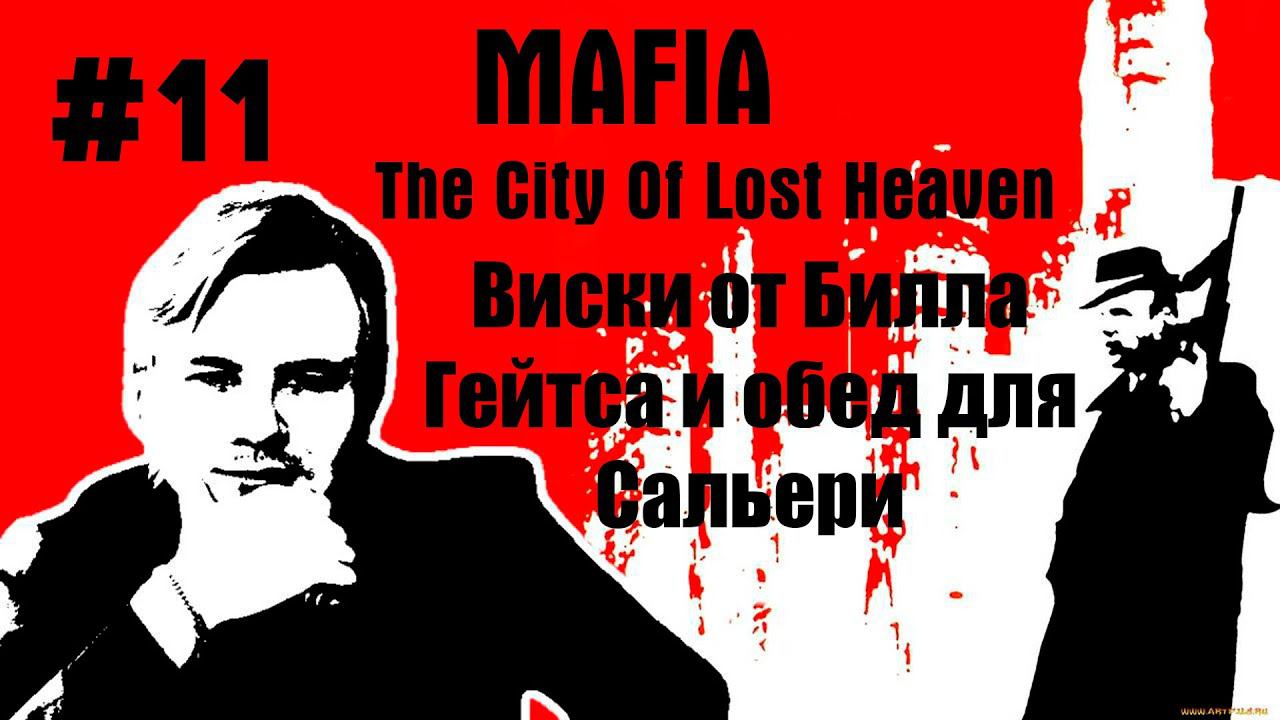 Mafia: The City of Lost Heaven \\ #11: Виски от Билла Гейтса и обед для Сальери