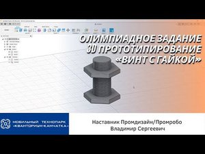 Промдизайн | Олимпиадное задание «Винт с гайкой»