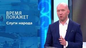 Слуги народа. Время покажет. Выпуск от 04.10.2021