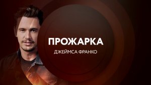 Анонс. "Прожарка" Джеймса Франко в понедельник в 23:00 на ТНТ4!