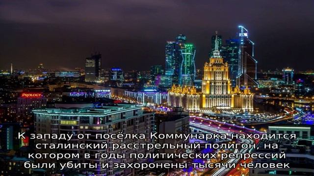 Коммунарка (посёлок). Коммунарка - какой район?