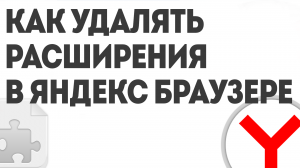 КАК УДАЛЯТЬ РАСШИРЕНИЯ В ЯНДЕКС БРАУЗЕРЕ